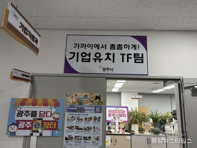 광주시, 기업유치 TF팀 본격 가동