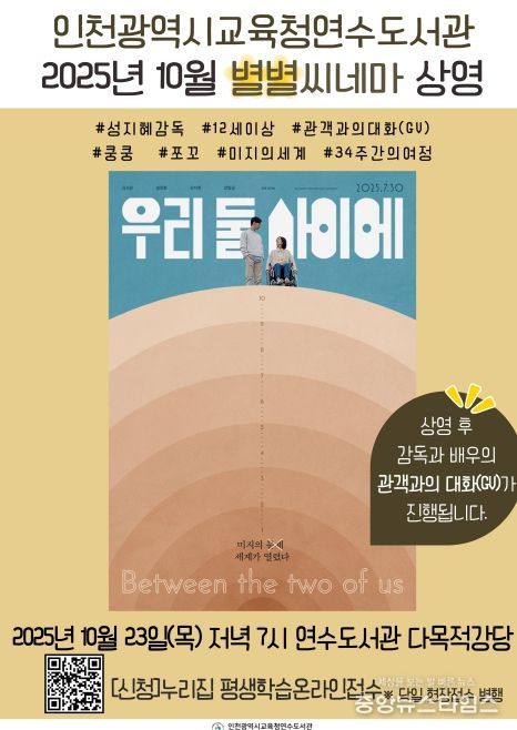 10월 별별씨네마 ‘우리 둘 사이에’ 상영