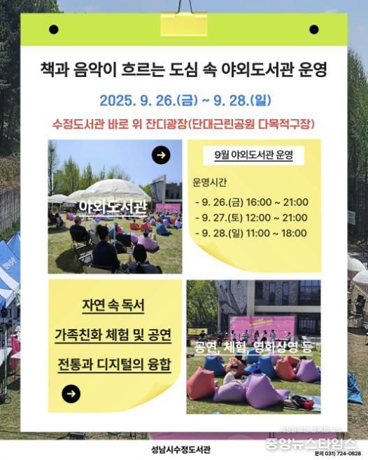 수정도서관은 오는 9월 26일부터 28일까지 제3회 책과 음악이 흐르는 도심 속 야외도서관을 개최한다
