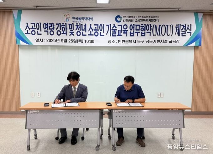 인천시-한국폴리텍대학, 소공인 역량 강화 위한 업무협약 체결