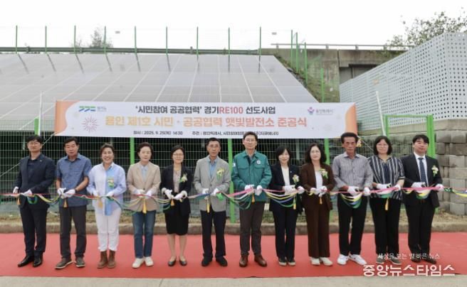 용인특례시 처인구 백암면 근삼리에 '제1호 시민참여·공공협력 햇빛발전소'가 준공됐다.(용인시 제공)