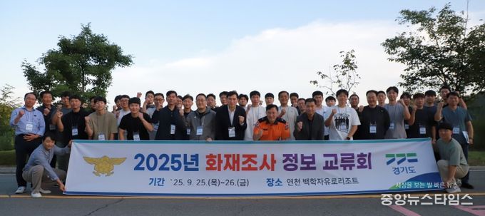 2025년 경기북부 화재조사 정보교류회