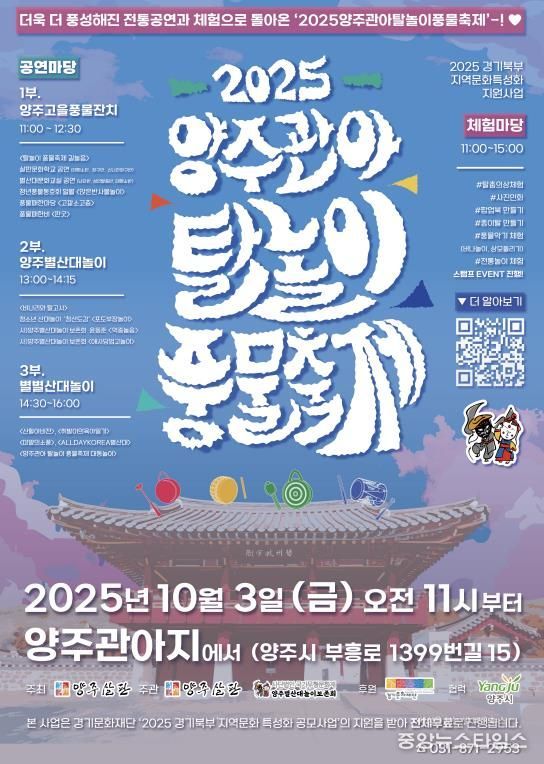 양주살판, 2025 양주관아 탈놀이 풍물축제 개최