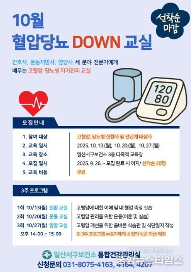 10월 '혈압당뇨 DOWN 교실' 대상자 모집 안내문