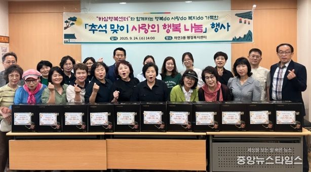 광명시 하안3동 하삼행복센터는 지난 24일 ‘추석맞이 사랑의 행복 나눔 행사’를 개최했다.