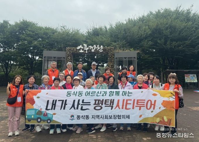 동삭동 지역사회보장협의체, 어르신과 함께하는 ‘평택시티투어’ 추진
