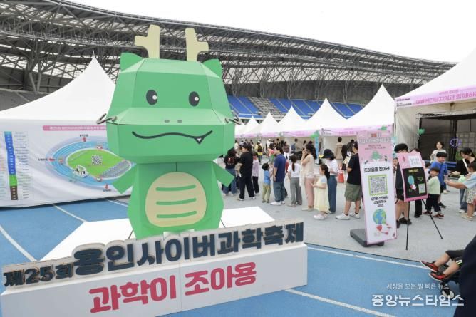 27일부터 28일까지 용인미르스타디움에서 열린 '제25회 용인사이버과학축제'