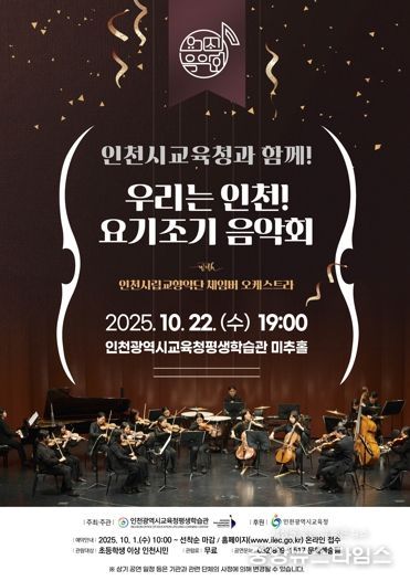 ‘인천시교육청과 함께! 우리는 인천! 요기조기 음악회’ 포스터