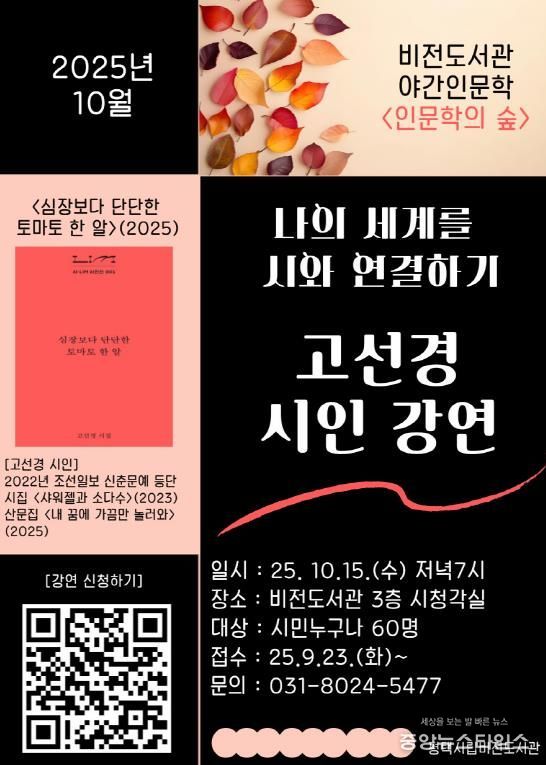 평택시 비전도서관, 10월 야간 인문학 강좌 고선경 시인 초청 강연