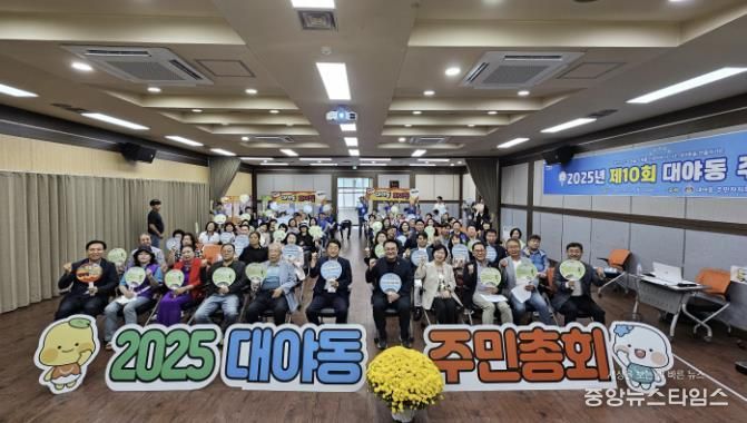 시흥시 대야동 주민총회 성황리에 마무리, 2026년도 마을사업 8개 확정