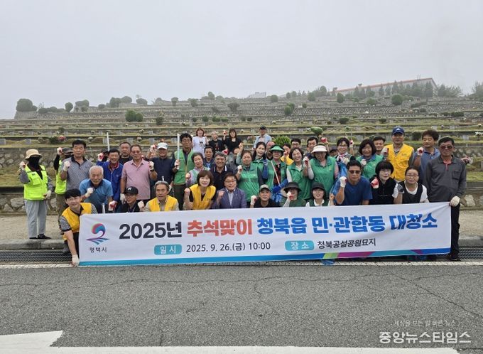 평택시 청북읍, 추석맞이 민관합동 대청소 진행