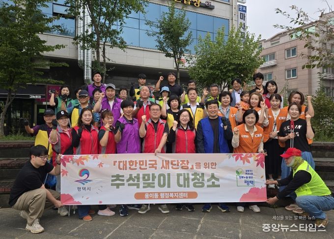평택시 용이동 ‘대한민국 새단장’을 위한 추석맞이 일제 대청소 실시