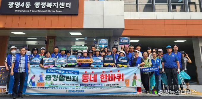 광명시 광명4동 주민자치회는 지난 27일 주민세 마을사업의 일환으로 지역주민과 함께하는 줍킹 챌린지 ‘동네 한 바퀴’를 개최했다.