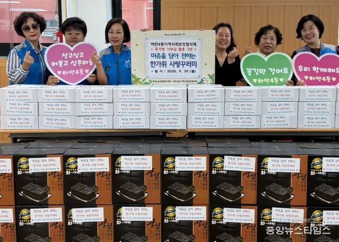 광명시 하안4동 지역사회보장협의체는 추석을 맞아 관내 저소득 취약계층을 위한 ‘마음을 담아 전하는 한가위 사랑꾸러미’ 나눔 행사를 열었다.