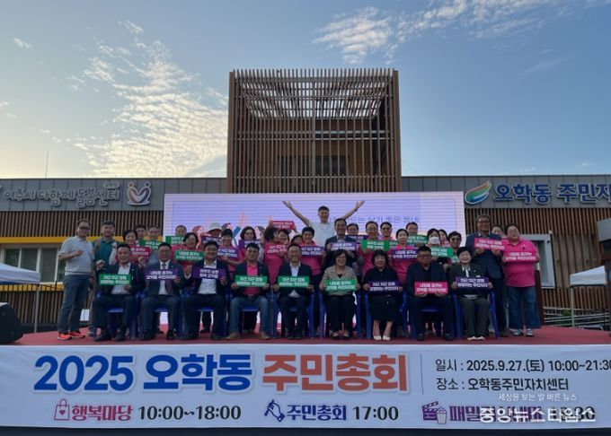 오학동 주민자치회, 2025년 오학동 주민총회 개최