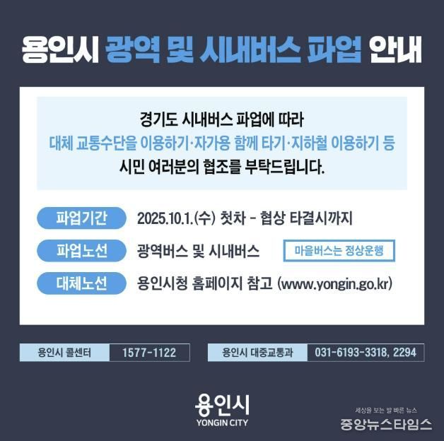 용역시 광역 및 시내버스 파업 안내 포스터.(용인시 제공)