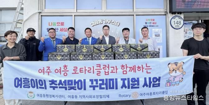 '여주여흥로타리클럽과 함께하는 여흥이의 추석맞이 꾸러미 지원사업' 추진