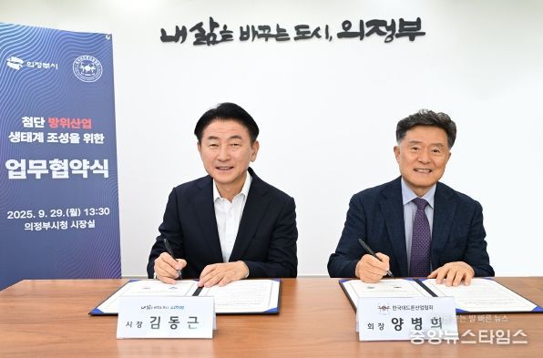 김동근 시장이 9월 29일 (사)한국대드론산업협회(회장 양병희)와 ‘첨단 방위산업 생태계 조성을 위한 업무협약’을 체결한 뒤 함께 기념사진을 찍고 있다.