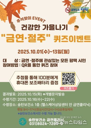평택시 송탄보건소, ‘건강한 가을나기 금연 절주 퀴즈 이벤트’ 운영