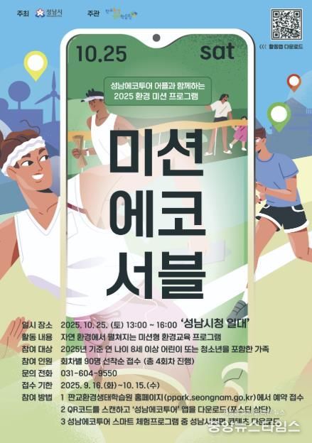 성남시청 곳곳에서 25일 진행하는 환경교육 프로그램 '미션에코서블' 포스터