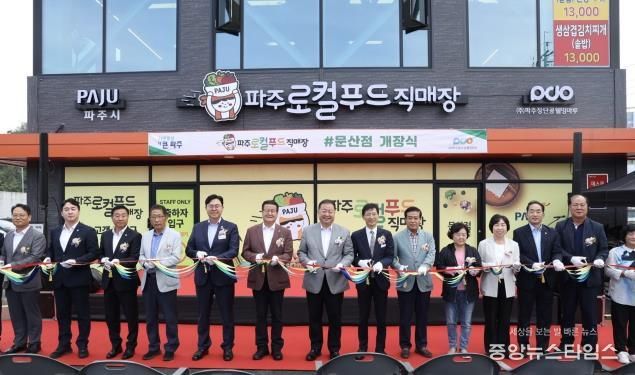 '파주로컬푸드 직매장 문산점' 9월 30일 정식 개장