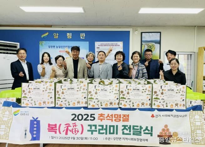 여주시 강천면 지역사회보장협의체, 따뜻한 한가위 ‘福 꾸러미로’ 사랑 전달