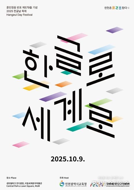!’ 제579돌 한글날 축제 개최