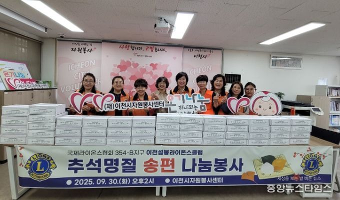 이천시 자원봉사센터, 이천설봉라이온스클럽과 함께 송편 나눔 진행