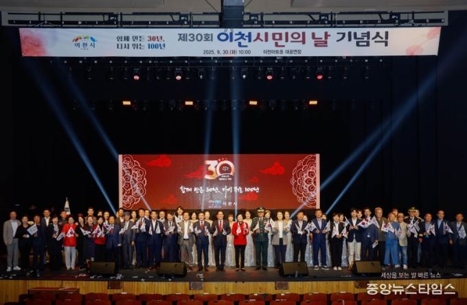 이천시, ‘제30회 이천시민의 날 기념식’ 개최