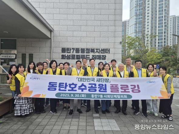 화성특례시 동탄7동이 지난달 30일 대한민국 새단장 환경정화 활동 기념 촬영을 하고 있다