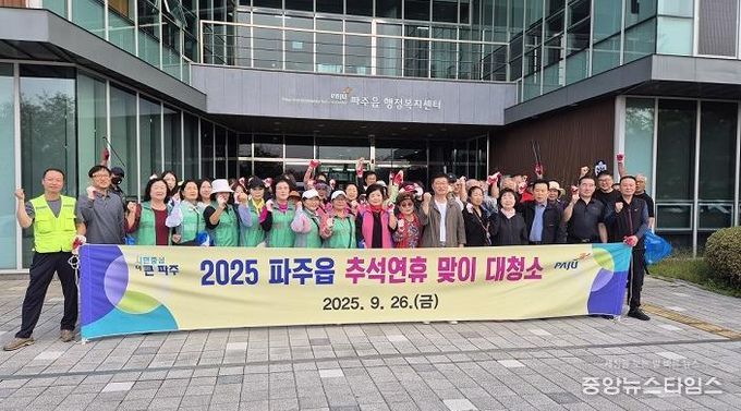파주시 파주읍, 추석맞이 일제 대청소 실시