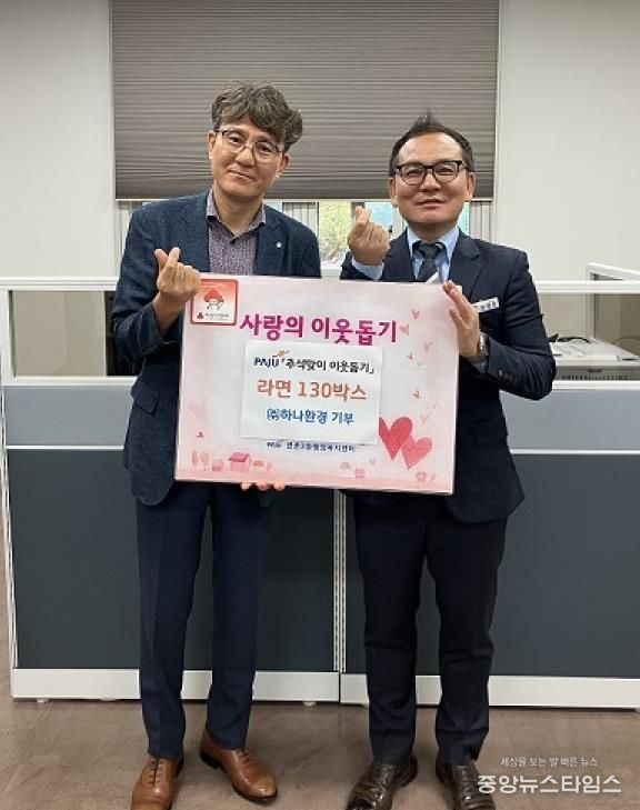 파주시 금촌2동, 추석 맞이 ㈜하나환경으로부터 라면 130박스 기탁 받아