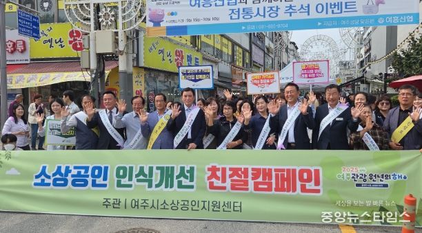 2025년 추석 명절, 여주 5일장에서 친절 캠페인 성황리에 실시