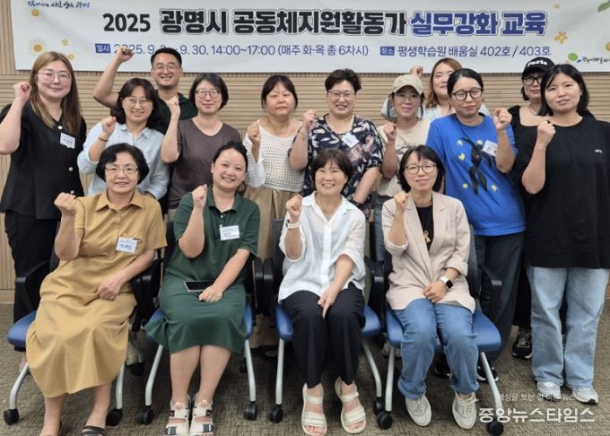 지난 9월 30일 '2025년 광명시 공동체활동지원가 실무 강화교육' 수료식 참석자들이 기념사진을 촬영하고 있다.