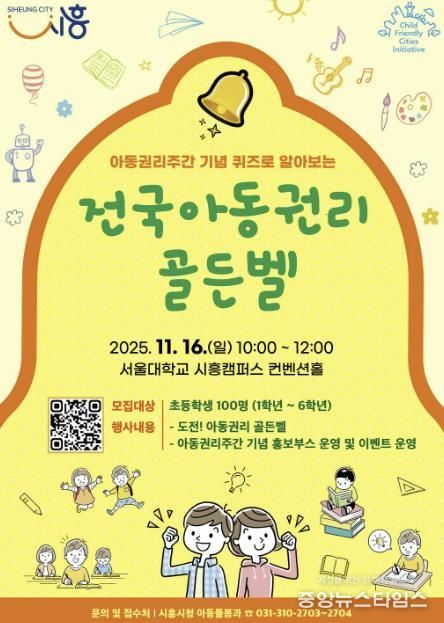 '전국 아동권리 골든벨' 포스터