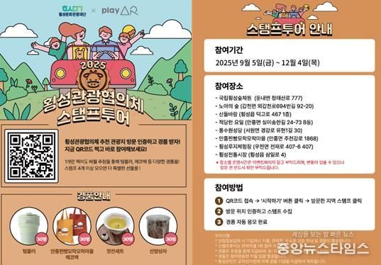 횡성관광협의체 스탬프투어 포스터.  횡성문화관광재단 제공