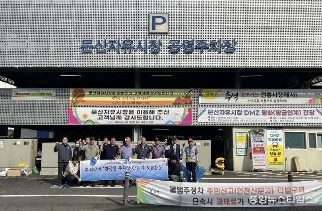 문산자유시장 주변 청결활동 종료후 단체사진