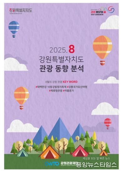 2025년 8월 강원관광 동향 보고서
