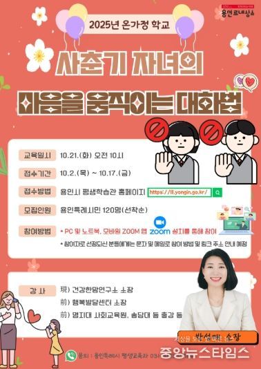 용인특례시 사춘기 자녀 마음을 움직이는 대화법 특강 안내 포스터.(용인시 제공)