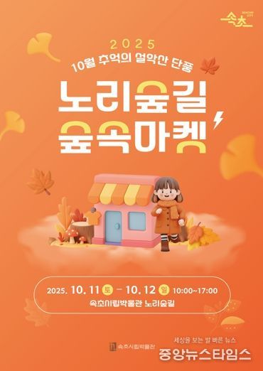 속초시립박물관, 10월 노리숲길 숲속마켓 개최