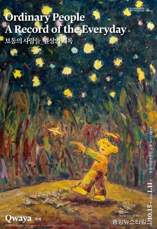 《보통의 사람들_일상의 기록》 개최