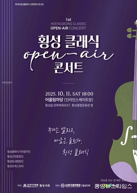 제1회 횡성 클래식 오픈에어 콘서트 개최