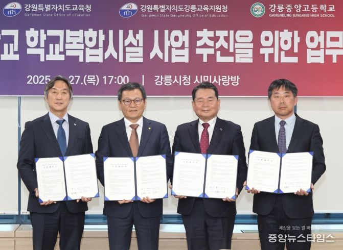 강릉중앙고 학교복합시설건립 업무협약식