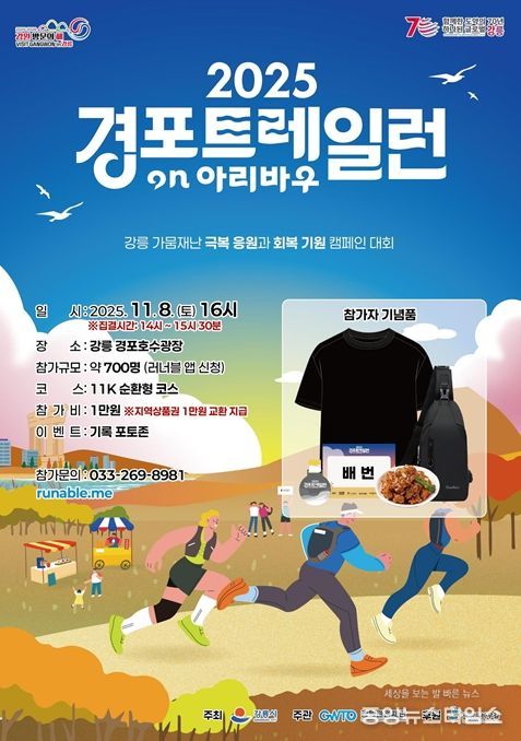 2차 경포 트레일 런, 11월 8일 개최