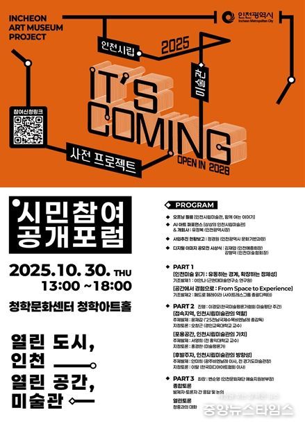 인천시, 인천시립미술관 공개포럼 개최