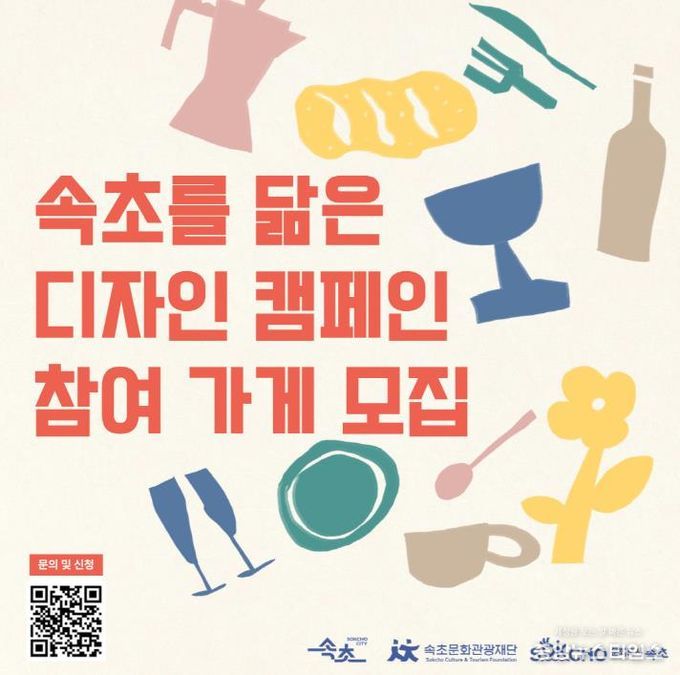 음식문화도시 속초, 소상공인과 함께하는 디자인 캠페인 전개