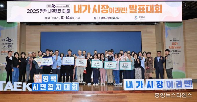 2025 평택시민협치대회 ‘내가 시장이라면!’ 성황