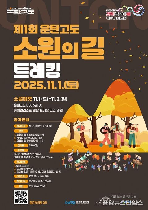 정선에서 ‘제1회 운탄고도 소원의 길 트레킹’ 개최