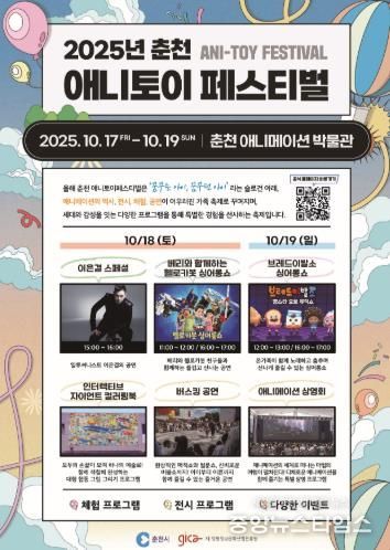 세대 잇는 가족축제 ‘춘천 애니토이페스티벌’ 17일 개막