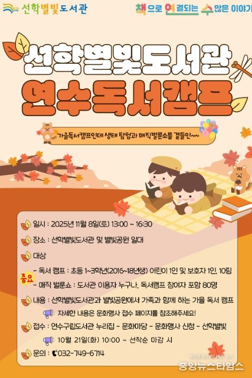 연수구 선학별빛도서관, 11월 ‘연수독서캠프’ 개최